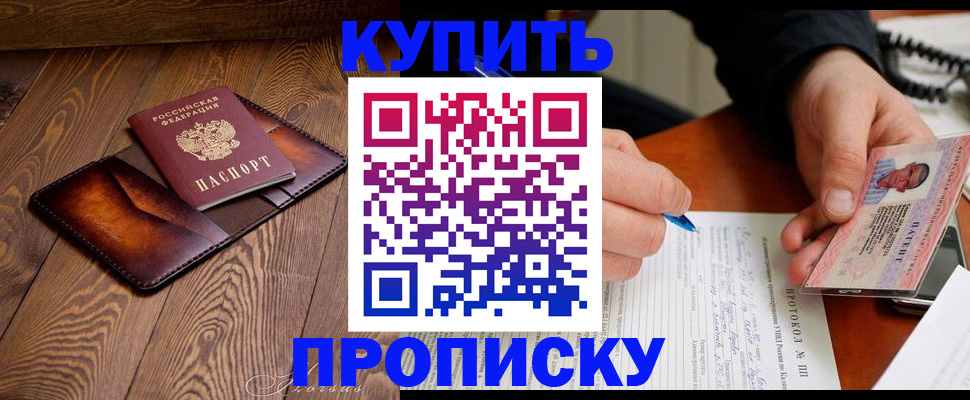 прописка 2025 в Новоалтайске